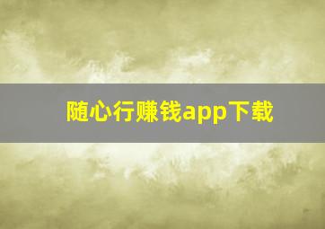 随心行赚钱app下载