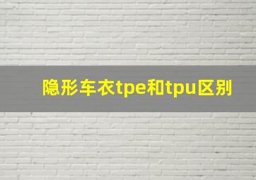 隐形车衣tpe和tpu区别