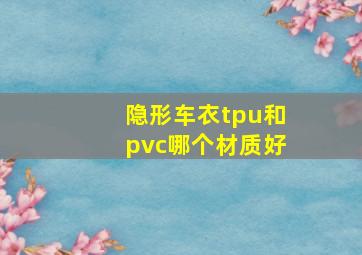 隐形车衣tpu和pvc哪个材质好