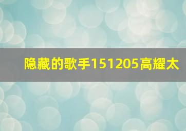 隐藏的歌手151205高耀太