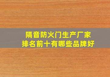 隔音防火门生产厂家排名前十有哪些品牌好