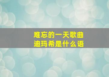 难忘的一天歌曲迪玛希是什么语