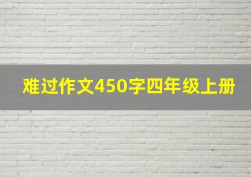 难过作文450字四年级上册