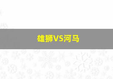 雄狮VS河马