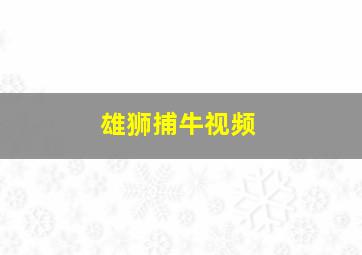 雄狮捕牛视频