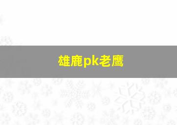 雄鹿pk老鹰