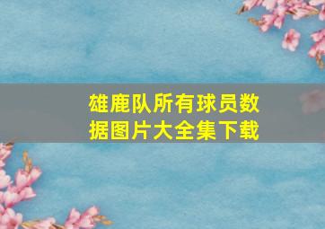 雄鹿队所有球员数据图片大全集下载