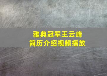 雅典冠军王云峰简历介绍视频播放