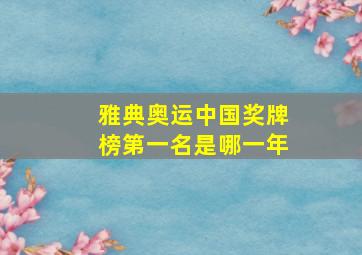 雅典奥运中国奖牌榜第一名是哪一年