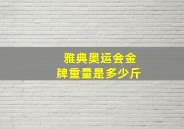 雅典奥运会金牌重量是多少斤