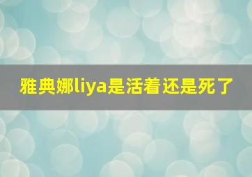 雅典娜liya是活着还是死了