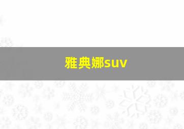 雅典娜suv