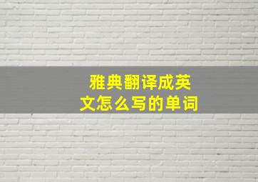 雅典翻译成英文怎么写的单词