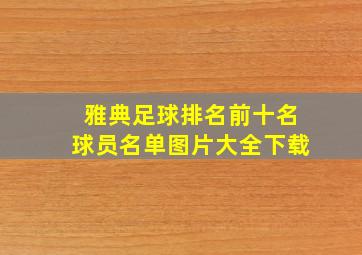 雅典足球排名前十名球员名单图片大全下载