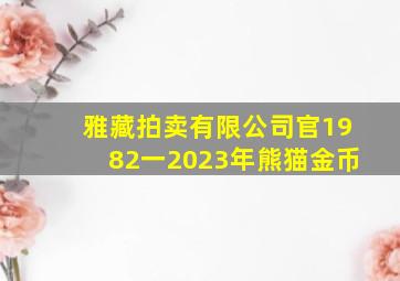 雅藏拍卖有限公司官1982一2023年熊猫金币