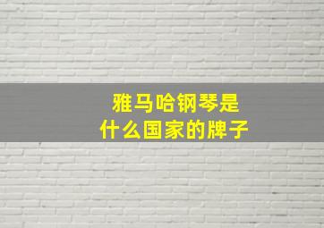 雅马哈钢琴是什么国家的牌子