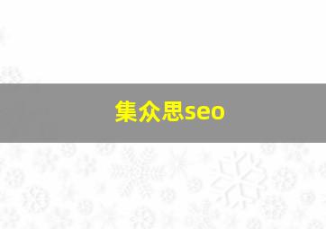 集众思seo