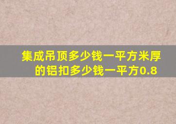 集成吊顶多少钱一平方米厚的铝扣多少钱一平方0.8