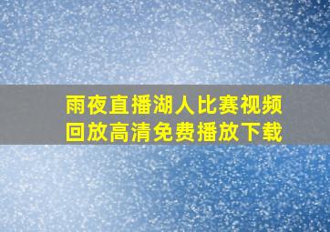 雨夜直播湖人比赛视频回放高清免费播放下载