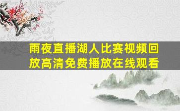 雨夜直播湖人比赛视频回放高清免费播放在线观看