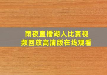 雨夜直播湖人比赛视频回放高清版在线观看