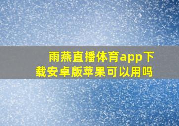 雨燕直播体育app下载安卓版苹果可以用吗