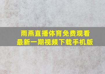 雨燕直播体育免费观看最新一期视频下载手机版