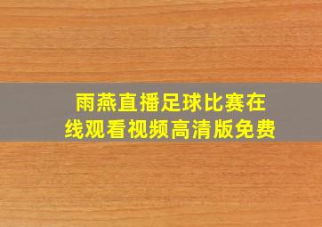 雨燕直播足球比赛在线观看视频高清版免费