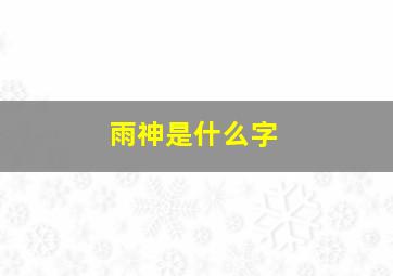 雨神是什么字