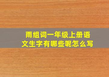 雨组词一年级上册语文生字有哪些呢怎么写