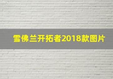 雪佛兰开拓者2018款图片