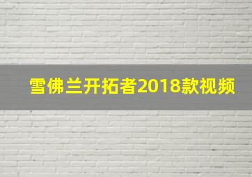 雪佛兰开拓者2018款视频