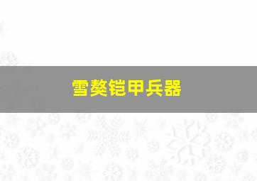 雪獒铠甲兵器