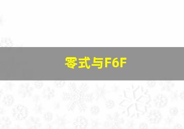 零式与F6F