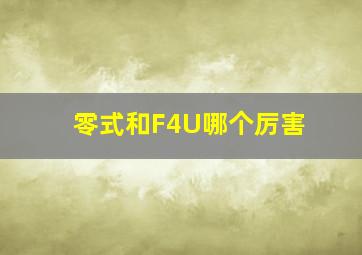 零式和F4U哪个厉害