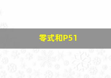 零式和P51