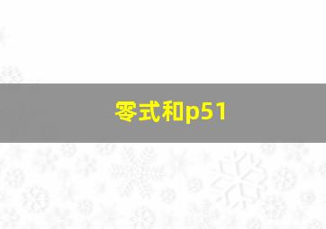 零式和p51