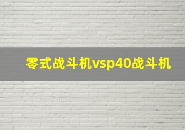 零式战斗机vsp40战斗机