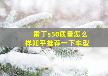 雷丁s50质量怎么样知乎推荐一下车型