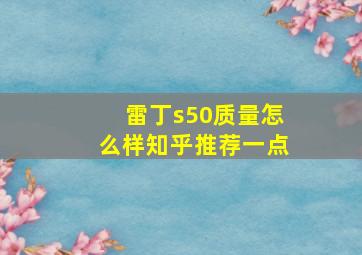 雷丁s50质量怎么样知乎推荐一点