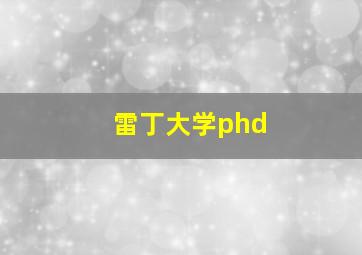 雷丁大学phd