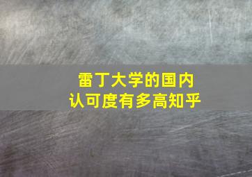 雷丁大学的国内认可度有多高知乎