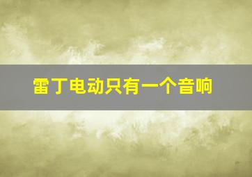 雷丁电动只有一个音响