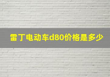 雷丁电动车d80价格是多少