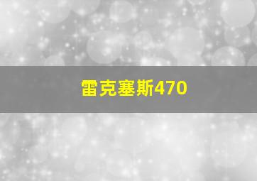 雷克塞斯470