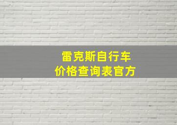 雷克斯自行车价格查询表官方