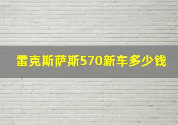 雷克斯萨斯570新车多少钱