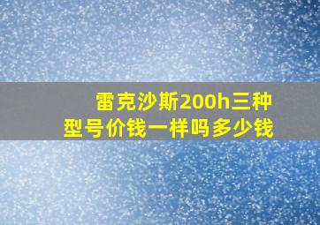 雷克沙斯200h三种型号价钱一样吗多少钱