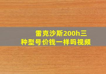 雷克沙斯200h三种型号价钱一样吗视频