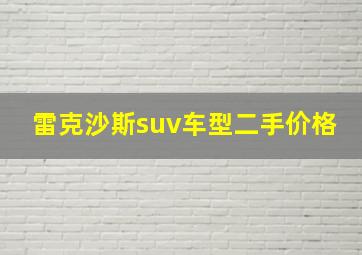 雷克沙斯suv车型二手价格